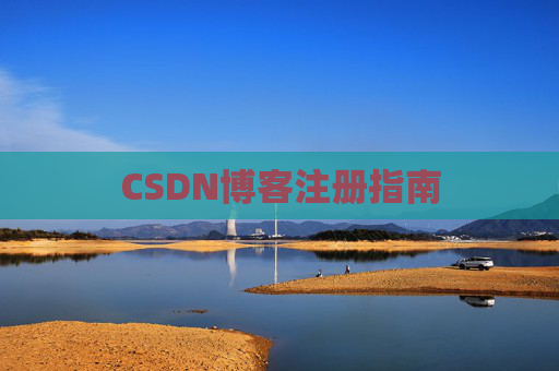 CSDN博客注册指南