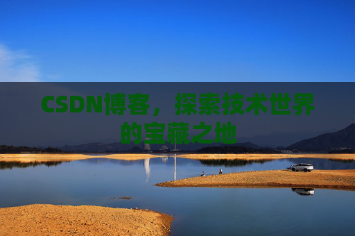 CSDN博客，探索技术世界的宝藏之地