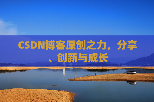 CSDN博客原创之力，分享、创新与成长