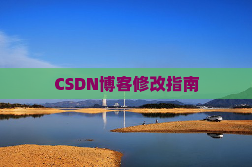 CSDN博客修改指南