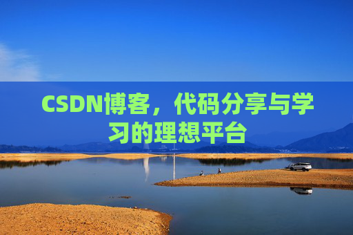 CSDN博客，代码分享与学习的理想平台
